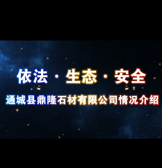 宣傳片|通城鼎隆
